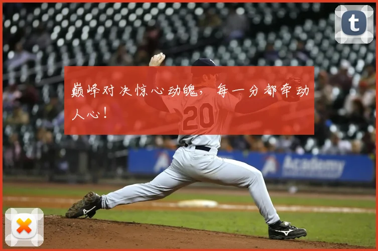 巅峰对决惊心动魄，每一分都牵动人心！
