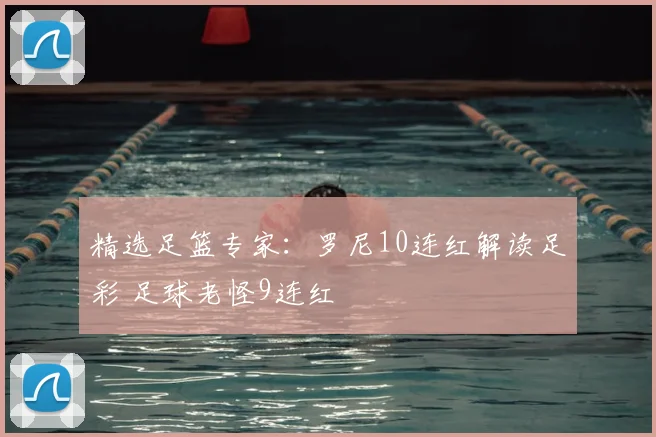 精选足篮专家:罗尼10连红解读足彩 足球老怪9连红