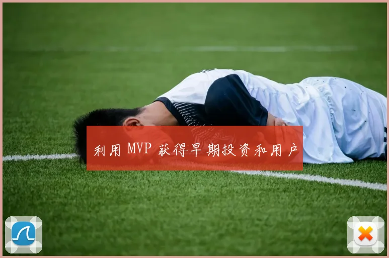 利用 MVP 获得早期投资和用户
