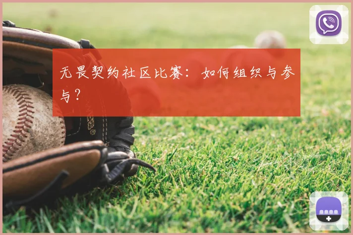 无畏契约社区比赛：如何组织与参与？
