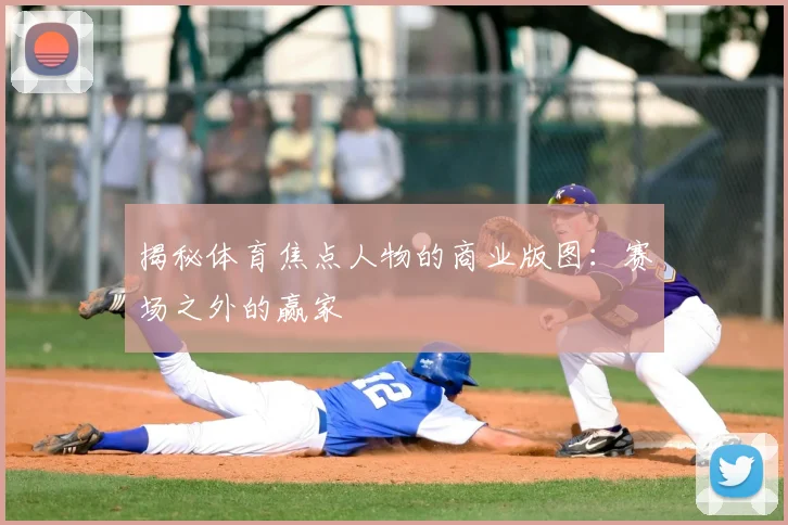 揭秘体育焦点人物的商业版图:赛场之外的赢家