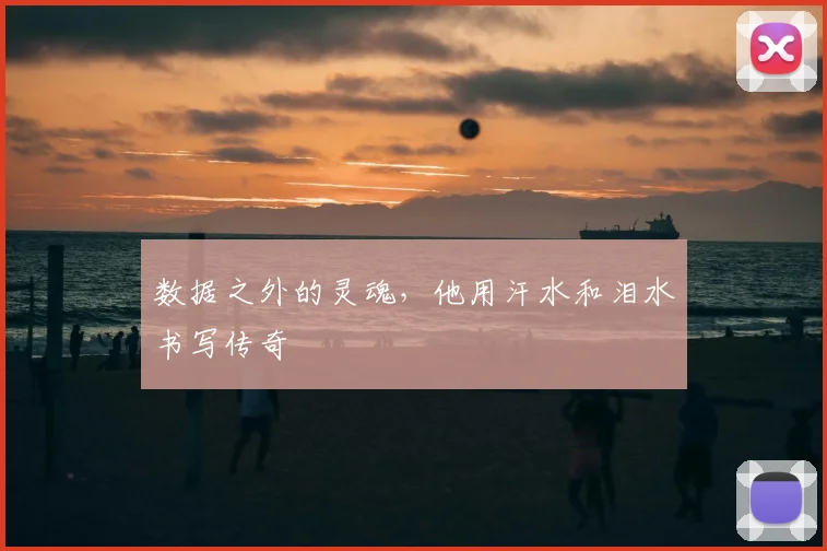 数据之外的灵魂,他用汗水和泪水书写传奇