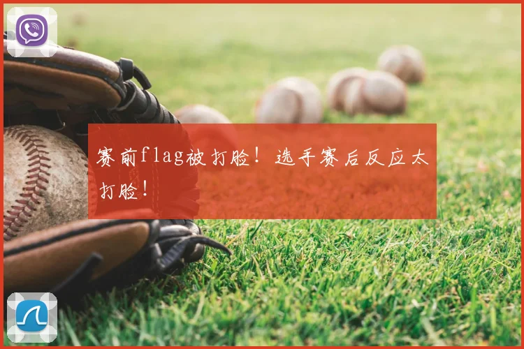 赛前flag被打脸！选手赛后反应太打脸！