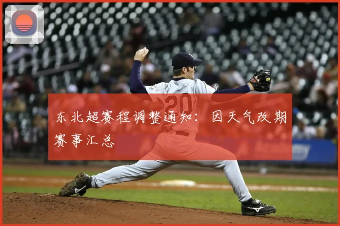 东北超赛程调整通知:因天气改期赛事汇总