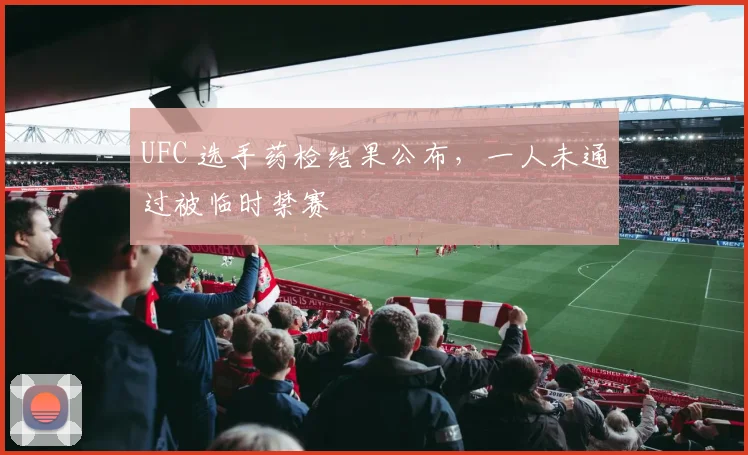 UFC 选手药检结果公布,一人未通过被临时禁赛