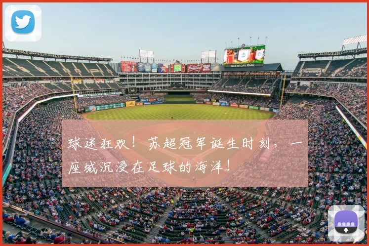 球迷狂欢!苏超冠军诞生时刻,一座城沉浸在足球的海洋!