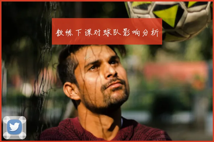 教练下课对球队影响分析