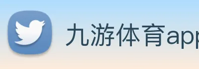 九游体育app官网 Logo